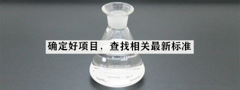 沧州某纸塑包装有限公司:采购溶剂油,但是标准严重过时,如何检测?
