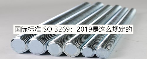 广东某建筑工程公司:参考当前最先进标准,紧固件应该如何验收检测?